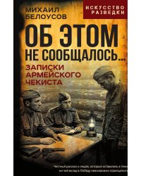 Об этом не сообщалось… Записки армейского чекиста