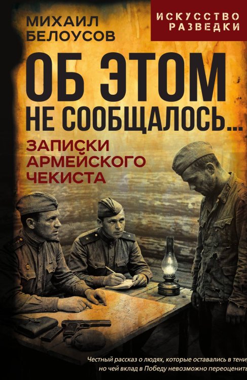 Обложка книги «Об этом не сообщалось… Записки армейского чекиста» — Белоусов М. А., ISBN 9785002694549