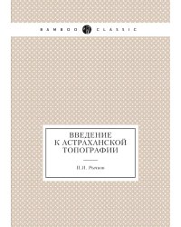 Введение к астраханской топографии