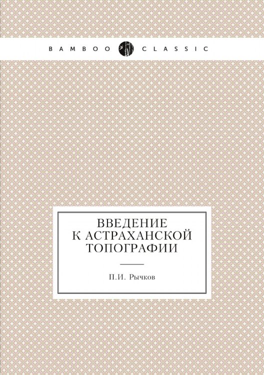 Введение к астраханской топографии