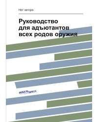 Руководство для адъютантов всех родов оружия