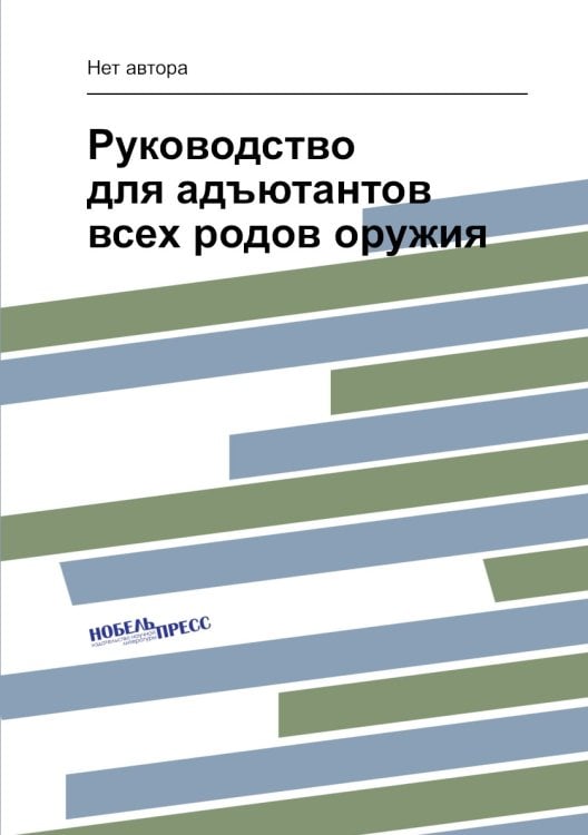 Руководство для адъютантов всех родов оружия
