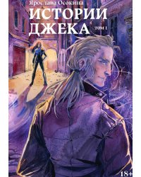 Истории Джека. Том первый