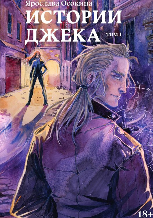 Обложка книги «Истории Джека. Том первый» — Ярослава Осокина, ISBN 9785517082381