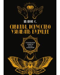 Сивилла. Искусство узнавать будущее