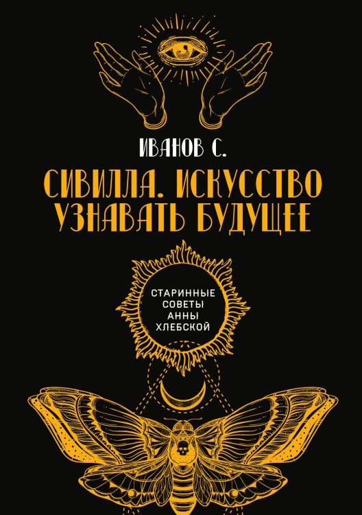 Сивилла. Искусство узнавать будущее Обложка книги «Сивилла. Искусство узнавать будущее» — С. Иванов, ISBN 9785521782482