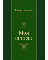 Мои записки