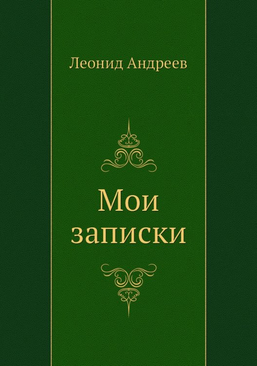 Мои записки