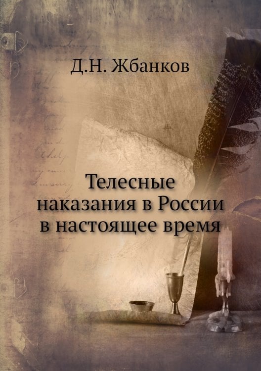 Телесные наказания в России в настоящее время