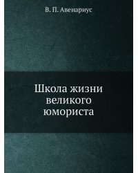 Школа жизни великого юмориста