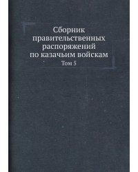 Сборник правительственных распоряжений по казачьим войскам