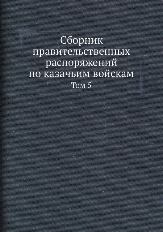 Сборник правительственных распоряжений по казачьим войскам