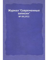 Журнал "Современные записки"