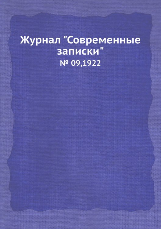 Обложка книги «Журнал "Современные записки"», ISBN 9785458668217