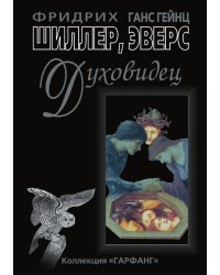 Духовидец. Из воспоминаний графа фон О
