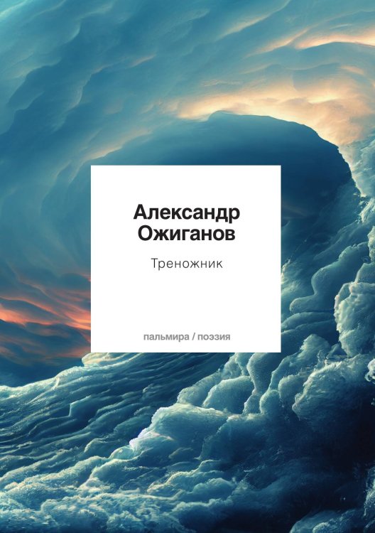 Обложка книги «Треножник» — Александр Ожиганов, ISBN 9785517087904