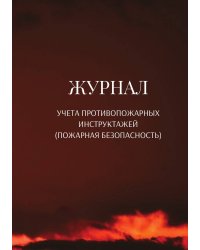 Журнал учета противопожарных инструктажей (пожарная безопасность)
