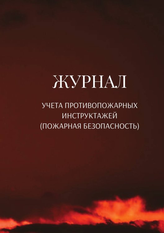 Обложка книги «Журнал учета противопожарных инструктажей (пожарная безопасность)» — автора нет, ISBN 9785521890613