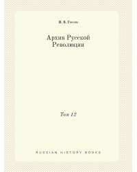 Архив Русской Революции