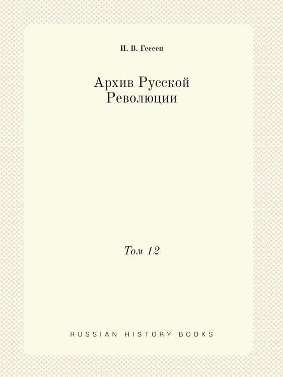 Архив Русской Революции