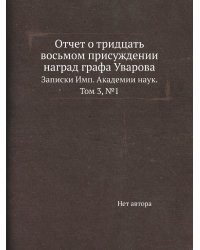 Отчет о тридцать восьмом присуждении наград графа Уварова