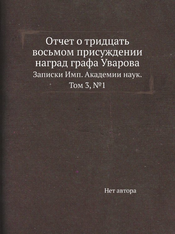 Отчет о тридцать восьмом присуждении наград графа Уварова
