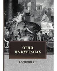 Огни на курганах
