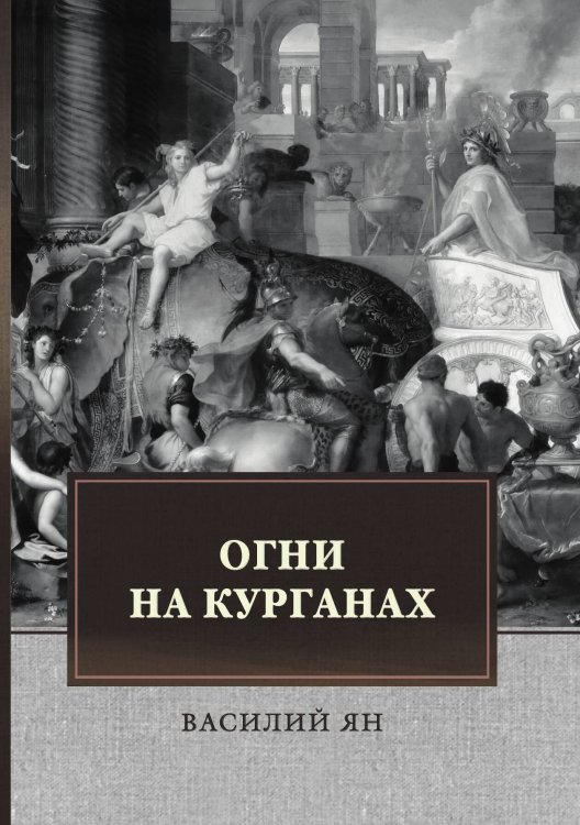 Обложка книги «Огни на курганах» — В. Ян, ISBN 9785521748914