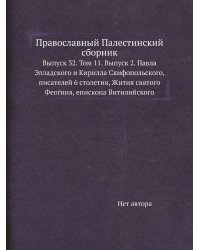 Православный Палестинский сборник