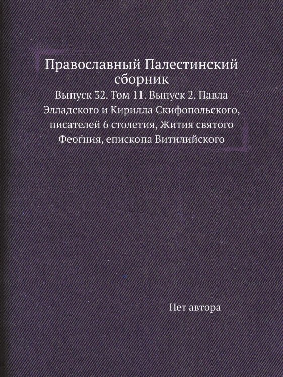 Православный Палестинский сборник
