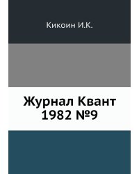 Журнал Квант 1982 №9