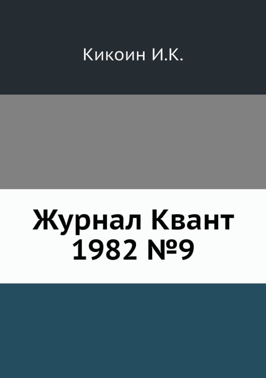 Журнал Квант 1982 №9 Журнал Квант 1982 №9