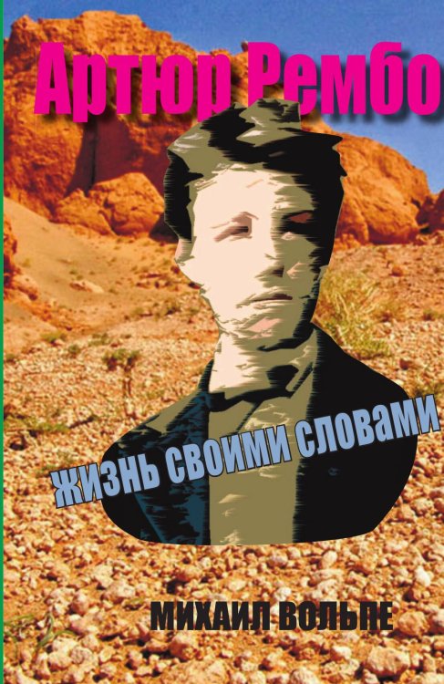 Обложка книги «Артюр Рембо. Жизнь своими глазами» — М. Вольпе, ISBN 9785524026729