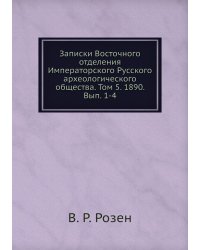 Записки Восточного отделения Императорского Русского археологического общества. Том 5. 1890. Вып. 1-4
