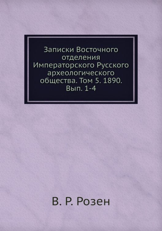 Записки Восточного отделения Императорского Русского археологического общества. Том 5. 1890. Вып. 1-4