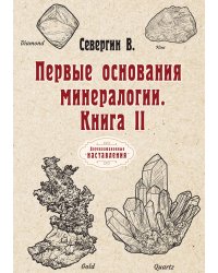 Первые основы минералогии
