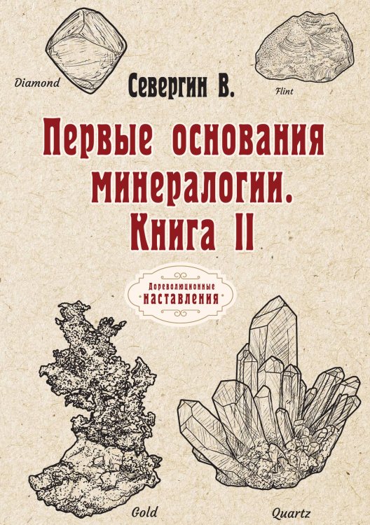 Обложка книги «Первые основы минералогии» — В. Севергин, ISBN 9785521773824