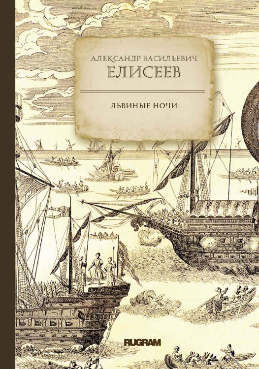 Львиные ночи Обложка книги «Львиные ночи» — А.В. Елисеев, ISBN 9785521771899
