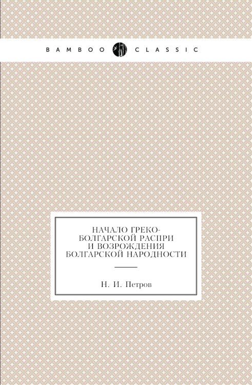 Начало греко-болгарской распри и возрождения болгарской народности
