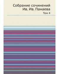 Собрание сочинений Ив. Ив. Панаева