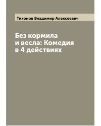 Без кормила и весла: Комедия в 4 действиях