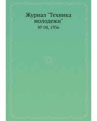 Журнал "Техника молодежи"