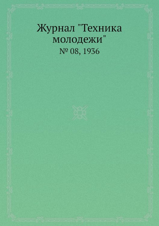 Журнал "Техника молодежи" Журнал "Техника молодежи"