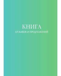Книга отзывов и предложений