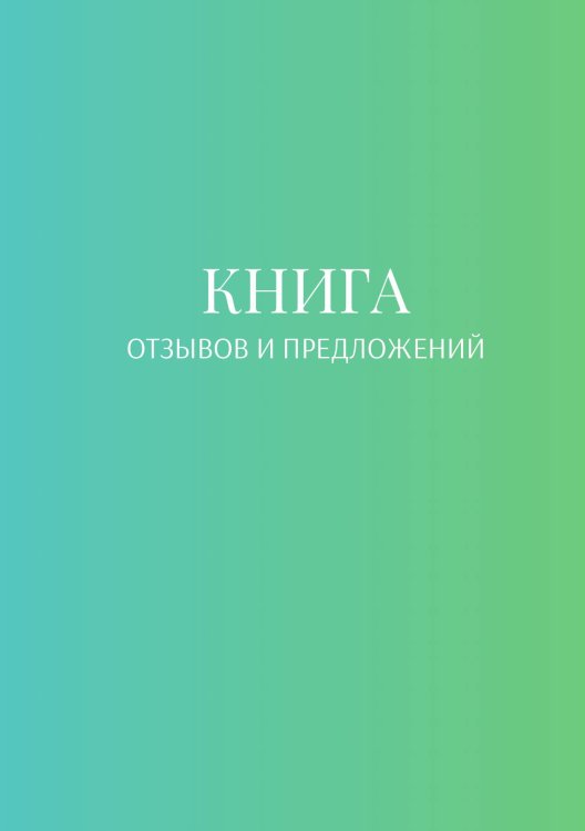 Обложка книги «Книга отзывов и предложений» — автора нет, ISBN 9785521886609