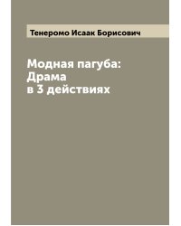 Модная пагуба: Драма в 3 действиях