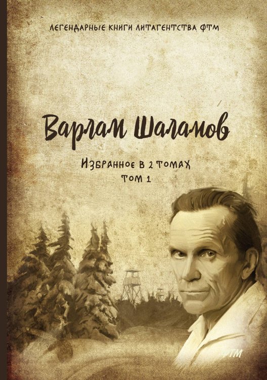 Обложка книги «Избранное. В 2 томах» — В. Шаламов, ISBN 9785521748662