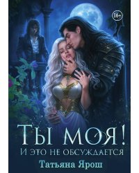 Ты моя! И это не обсуждается