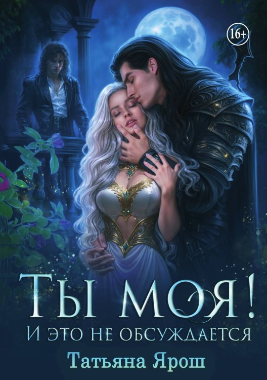 Ты моя! И это не обсуждается Обложка книги «Ты моя! И это не обсуждается» — Татьяна Ярош, ISBN 9785521939992