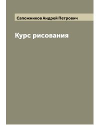Курс рисования